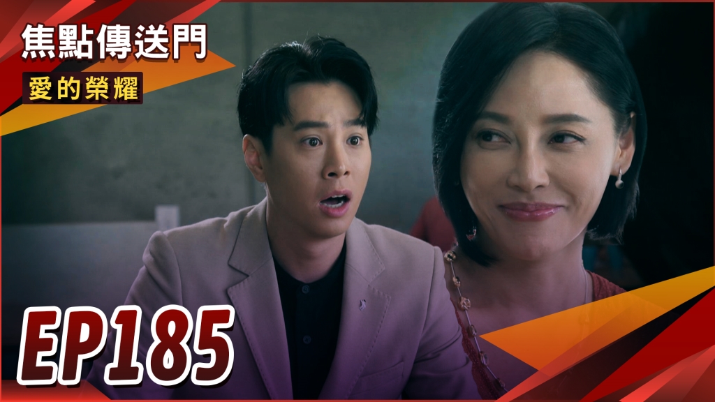 《愛的榮耀-EP185精采回顧》黑英賺到手軟　傻貴不知被騙！