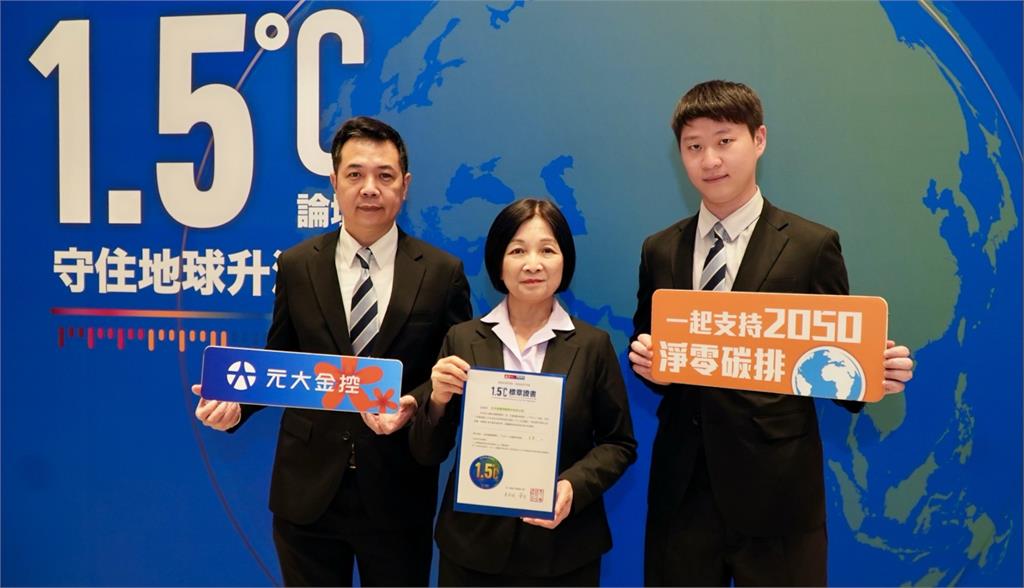元大金連3年溫控1.5℃!力拼減碳落實永續 成效榮獲表揚