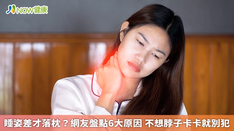 睡姿差才落枕？網友盤點6大原因 不想脖子卡卡就別犯