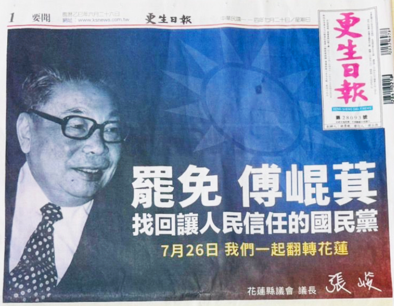 快新聞/買頭版廣告號召罷免傅崐萁 張峻:找回人民信任的國民黨