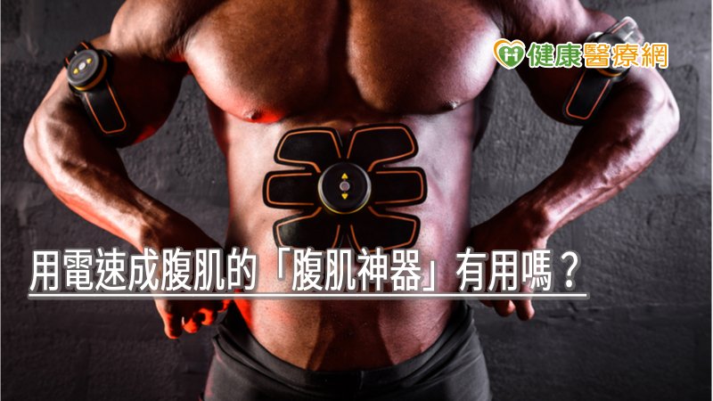 用電速成腹肌的「腹肌神器」有用嗎？　食藥署這樣說
