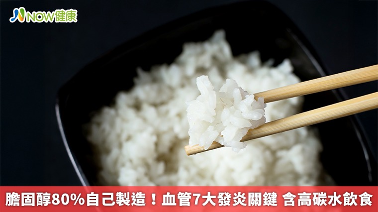 膽固醇80%自己製造!血管7大發炎關鍵 含高碳水飲食