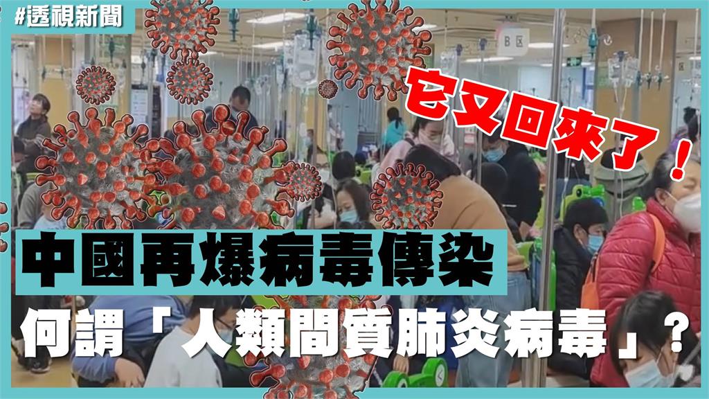 透視新聞／它又回來了！中國再爆病毒傳染　何謂「人類間質肺炎病毒」？