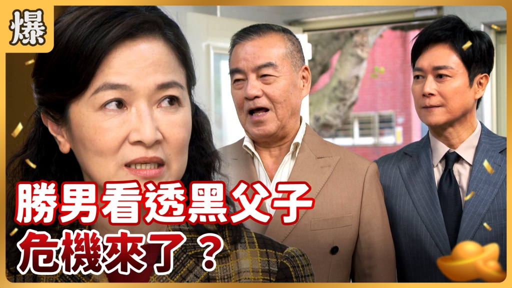 《好運來-EP15精彩片段》勝男看透黑父子 危機來了？