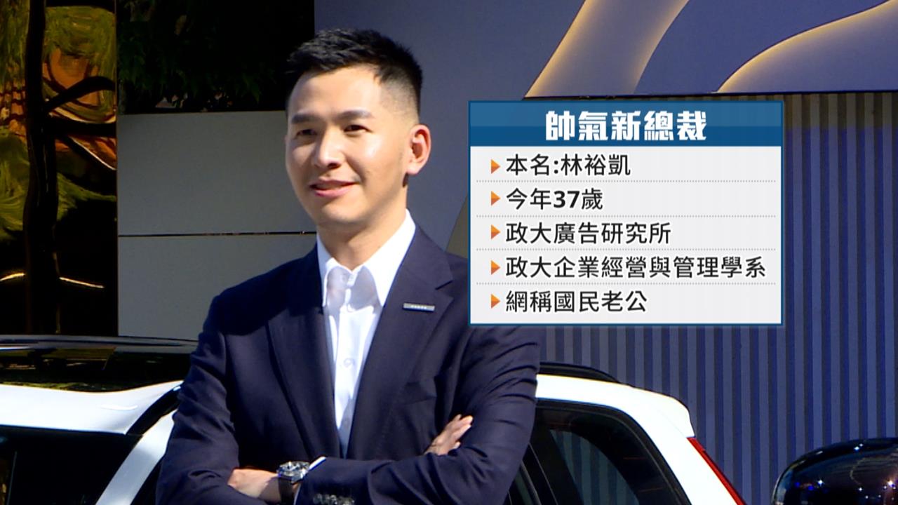 帥氣總裁接棒!汽車品牌新上任總裁首亮相