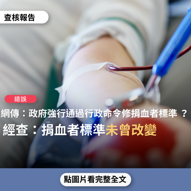事實查核／【錯誤】網傳「政府强行以行政命令 通過准予，吸毒者、愛滋病毒感染者、梅毒、花柳病毒感染者、C肝炎、B肝炎，可以捐血」？