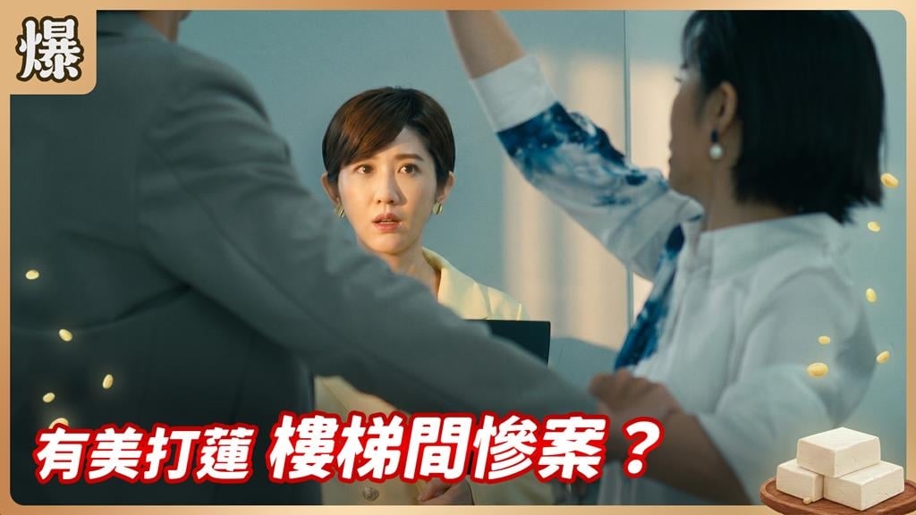 一肚子壞水出大事了！樓梯間到底發生什麼大代誌？ 《豆腐媽媽-EP125精彩片段》