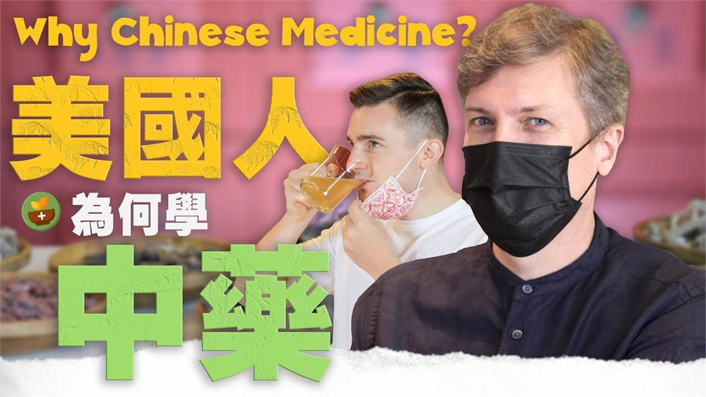 中藥是迷信？他打破西方人刻板印象　成功在美國舊金山開中醫診所