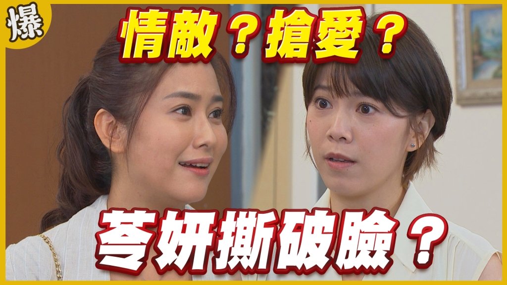 《黃金歲月-EP309精采片段》情敵？搶愛？   苓妍撕破臉？