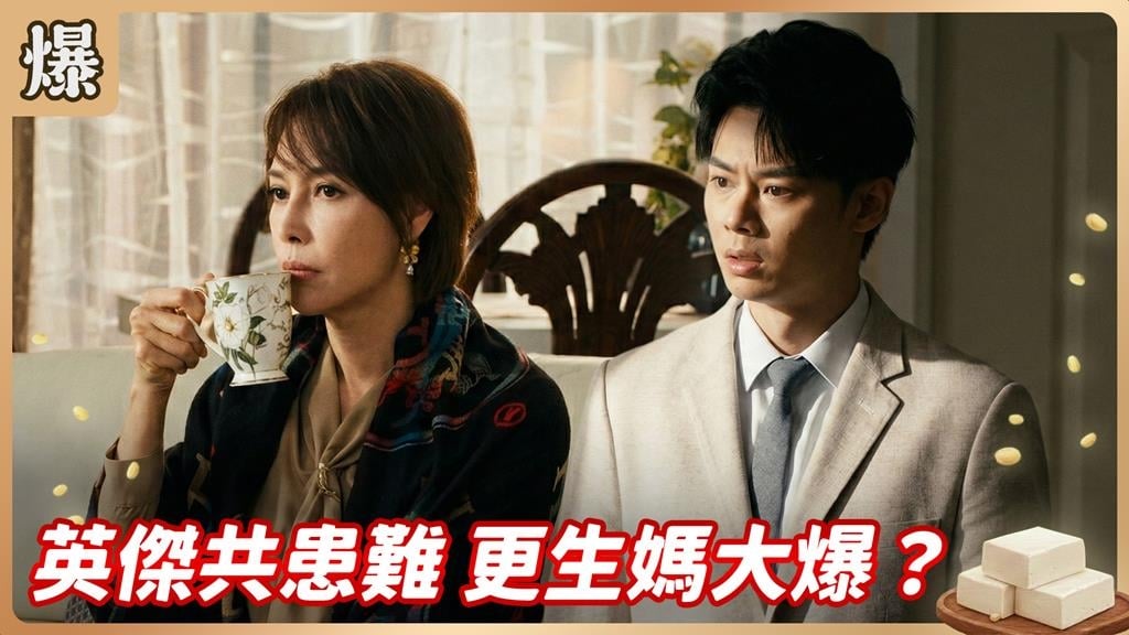 《豆腐媽媽-EP48精彩片段》英傑共患難 更生媽大爆？
