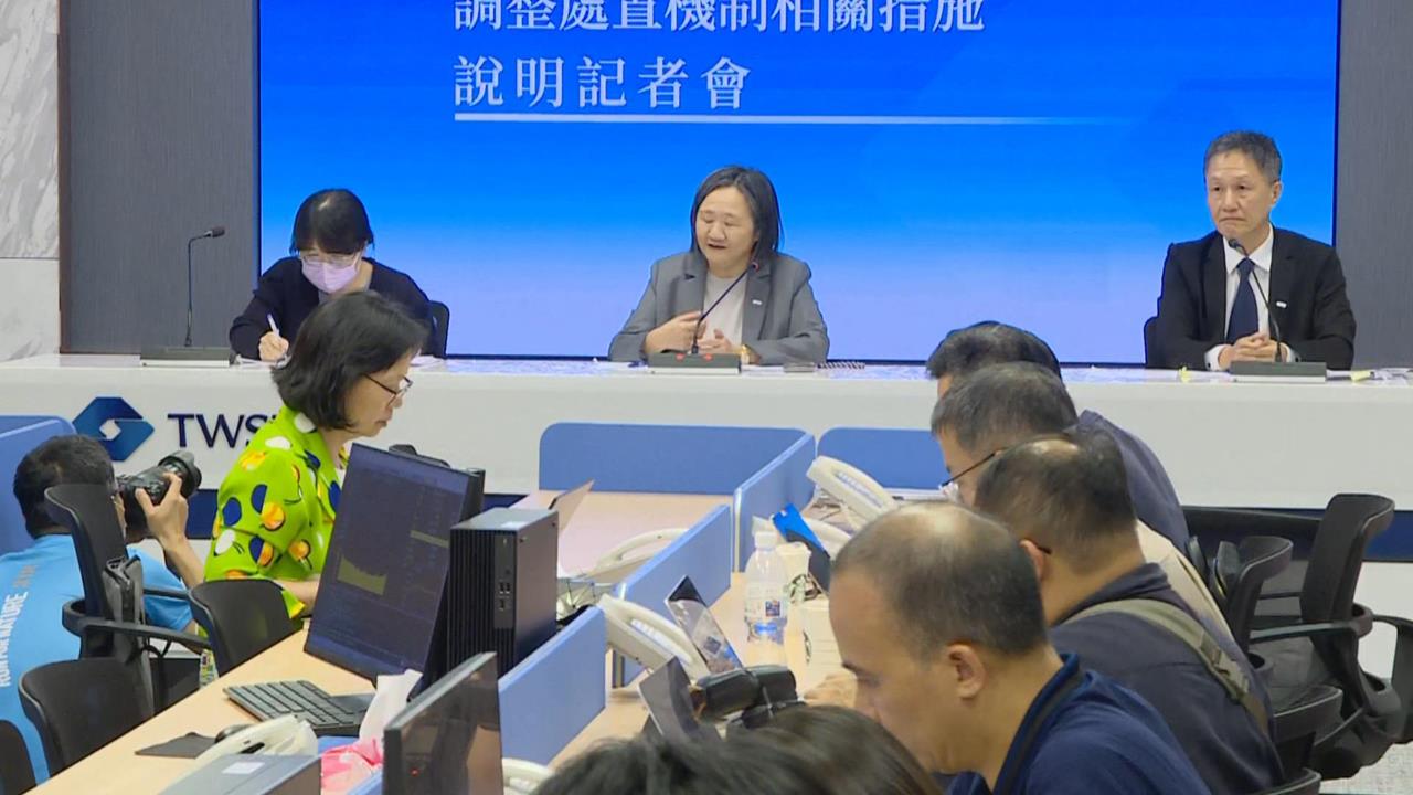 快新聞／投資人注意！台股將有三項重大變革　證交所全說了