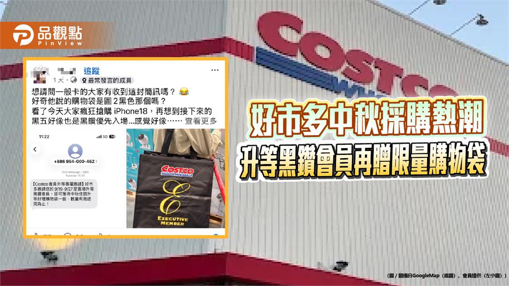 中秋採購熱潮　好市多會員升等限量贈禮出爐