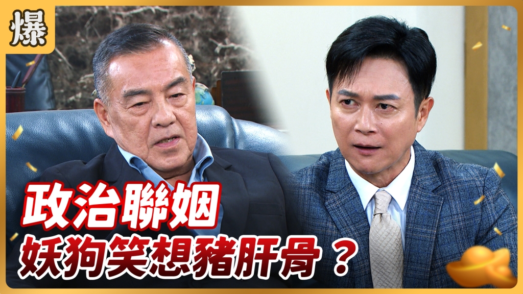 《好運來-EP55精彩片段》政治聯姻 妖狗笑想豬肝骨？ 