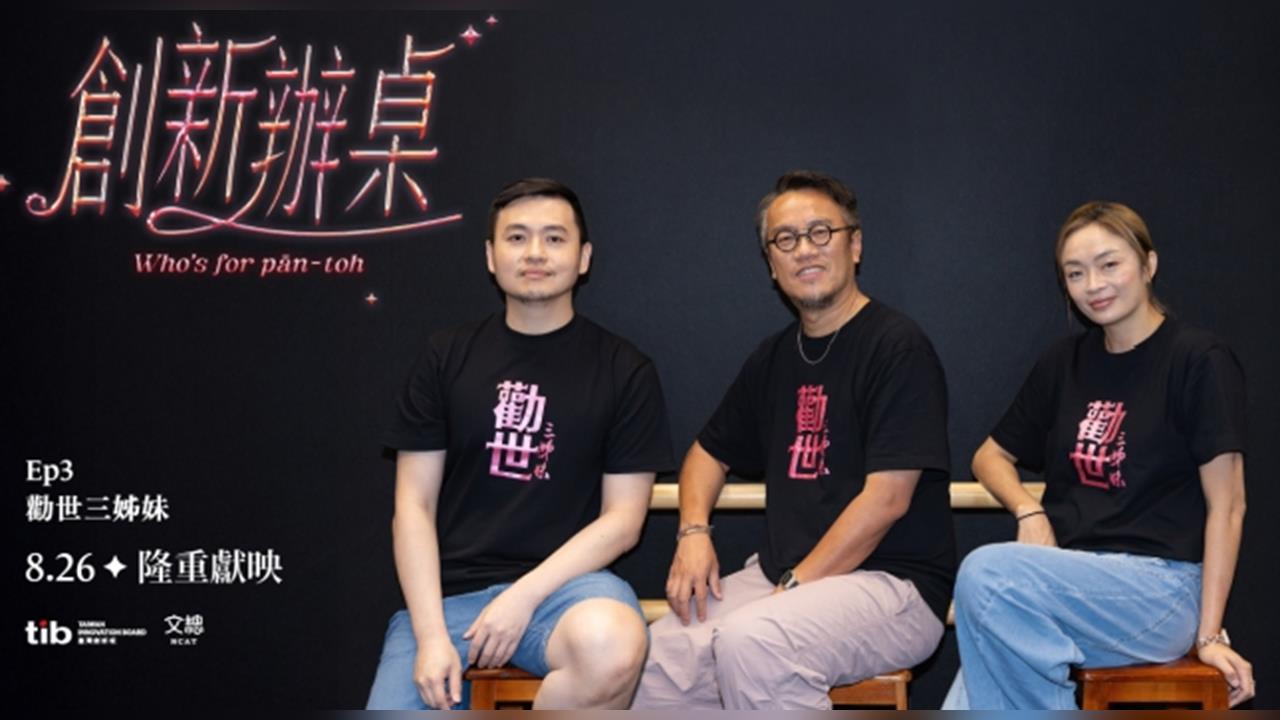 《勸世三姊妹》登上《創新辦桌》第3集　從牽亡歌陣唱進外百老匯