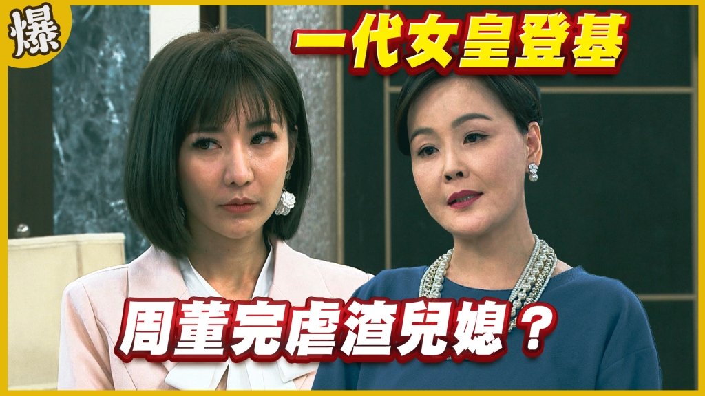 《黃金歲月-EP212精采片段》一代女皇登基   周董完虐渣兒媳？