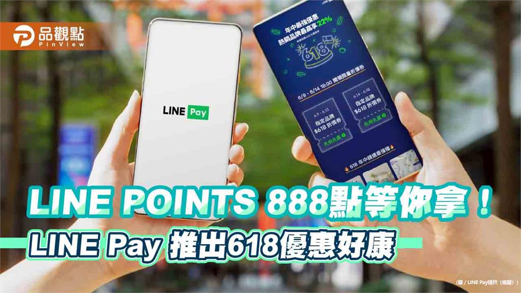 LINE Pay放送618優惠 熱銷品牌最高回饋22%