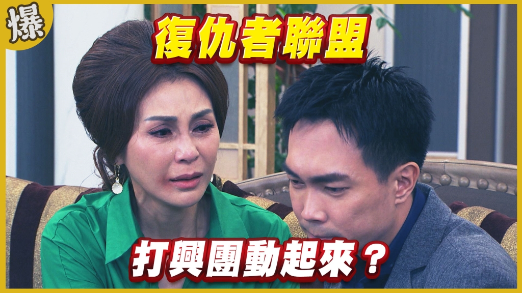 《黃金歲月-EP321精采片段》復仇者聯盟    打興團動起來？