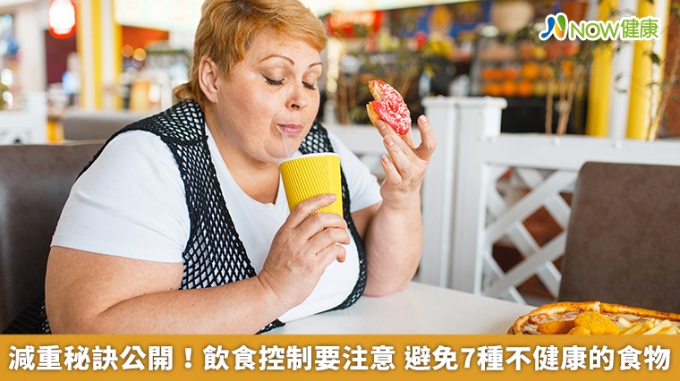 減重秘訣公開！飲食控制要注意　避免7種不健康的食物