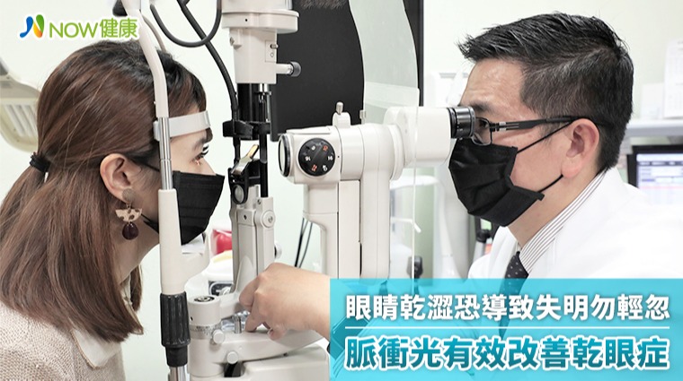 眼睛乾澀恐導致失明勿輕忽 脈衝光有效改善乾眼症