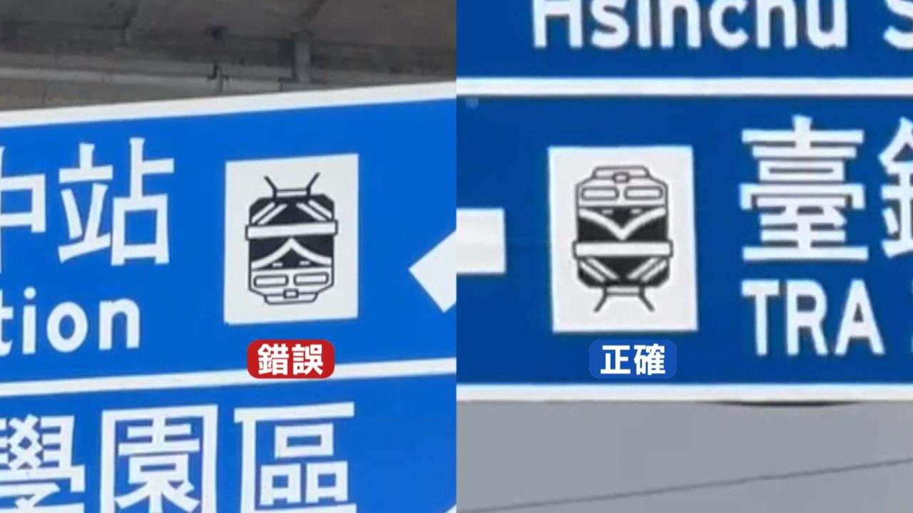 大新竹地區多處路牌出包　英文翻譯不同　連圖片也放反...一錯錯3年