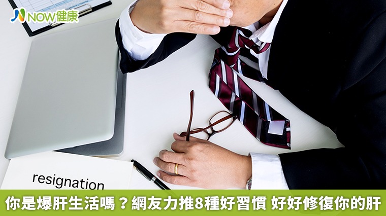 你是爆肝生活嗎？網友力推8種好習慣　好好修復你的肝
