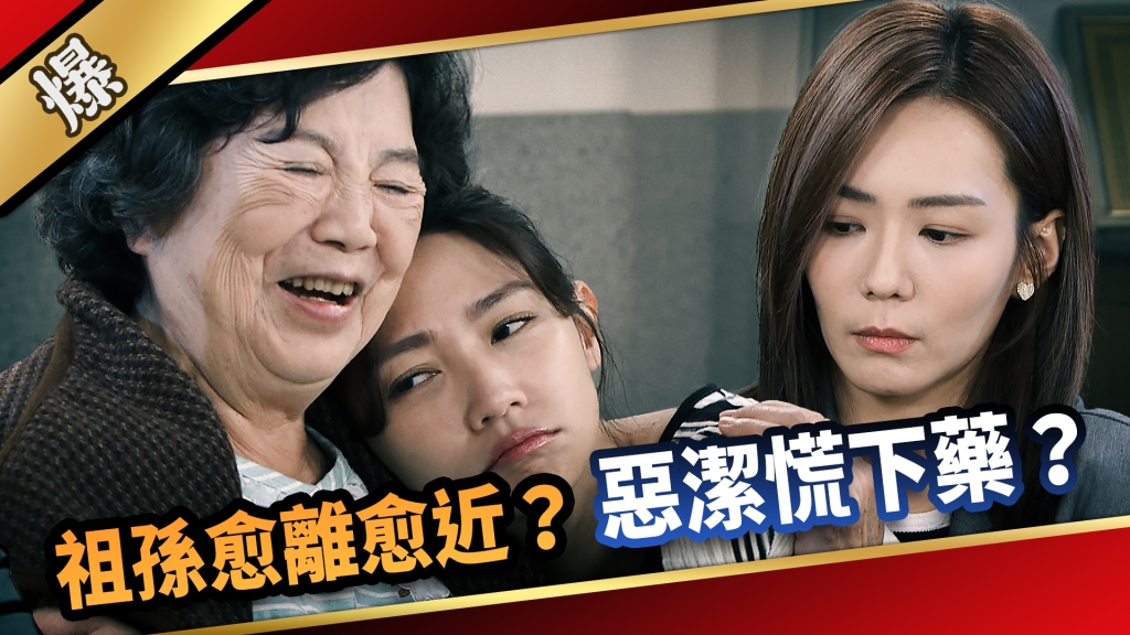 《愛的榮耀-EP245精彩片段》祖孫愈離愈近？ 惡潔慌下藥？ 