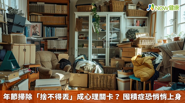 年節掃除「捨不得丟」成心理關卡？ 囤積症恐悄悄上身