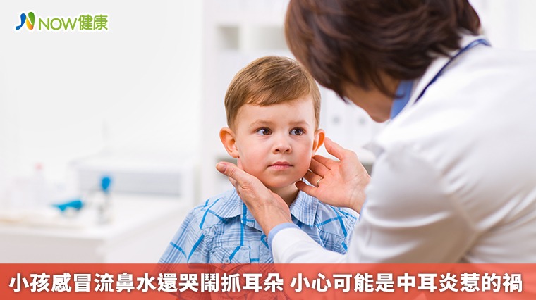 小孩感冒流鼻水還哭鬧抓耳朵 小心可能是中耳炎惹的禍