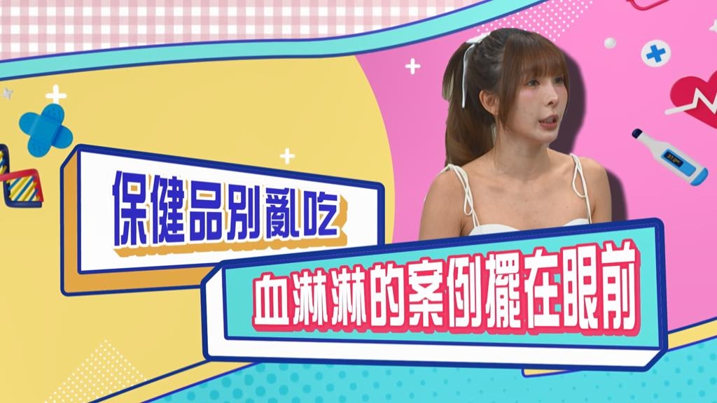 (影)／保健品別亂吃 林可媽媽慘痛經驗可借鏡？