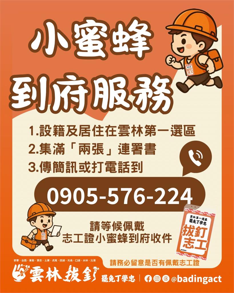 快新聞／雲林罷藍委行動升級！　罷丁學忠志工「拔釘小蜜蜂」到府收件