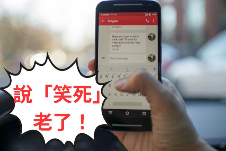 年輕人不講「笑死」怕被嫌老？現流行「這樣說」網驚：我是語言化石！