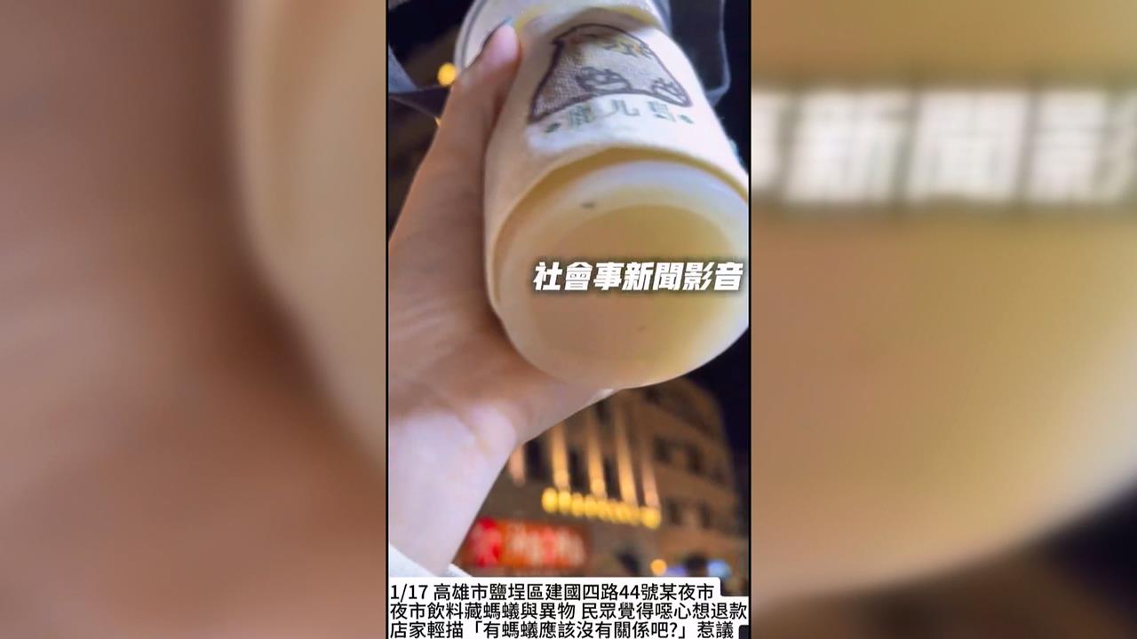 噁! 夜市買冰杯底驚見螞蟻 老闆淡定回"沒關係"客氣炸