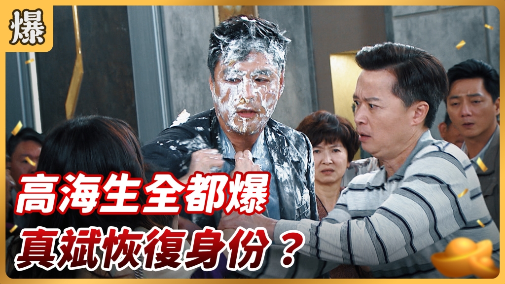 《好運來-EP112精彩片段》高海生全都爆 真斌恢復身份？