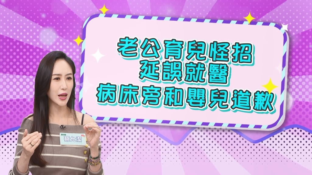 《醫學大聯盟》蔡允潔老公育兒延誤就醫  病床邊向孩子道歉？