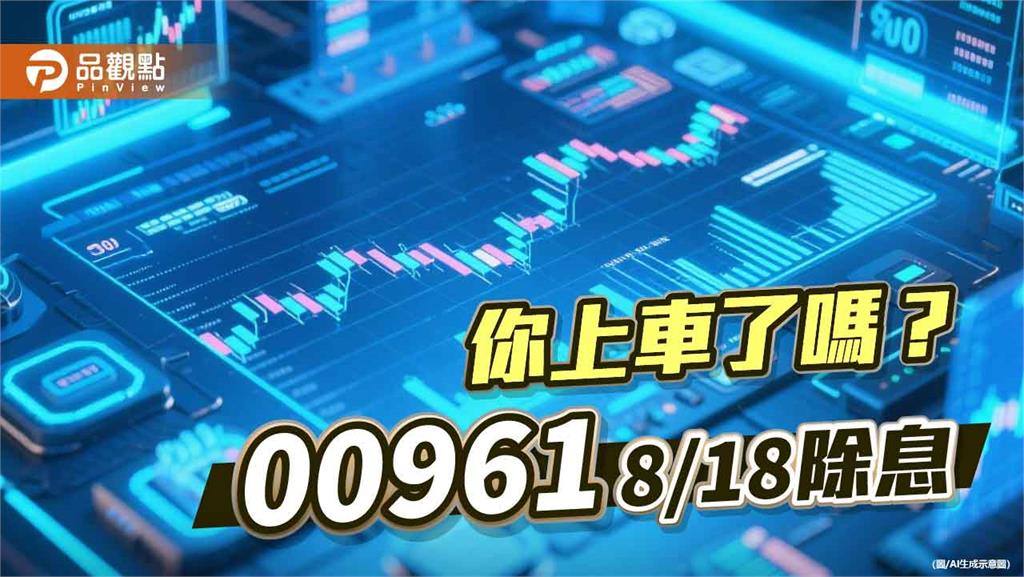 00961除息倒數！年化配息率近10％　最大持股健鼎創新高  