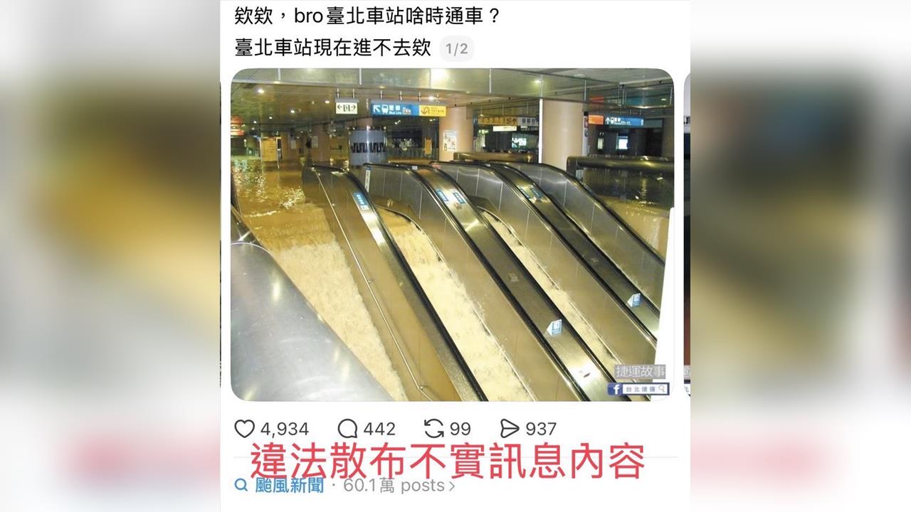 快新聞／颱風天無聊亂造謠？網友拿「重大歷史照片」稱北車淹水　下場曝光了