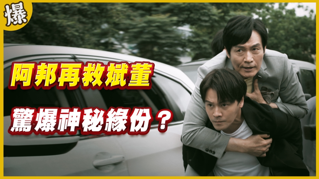 《黃金歲月-EP235精采片段》阿邦再救斌董   驚爆神秘緣份？