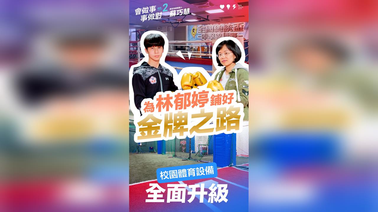 快新聞／深耕基層十年有成！蘇巧慧第2支政績影片曝光　見證林郁婷奪金之路