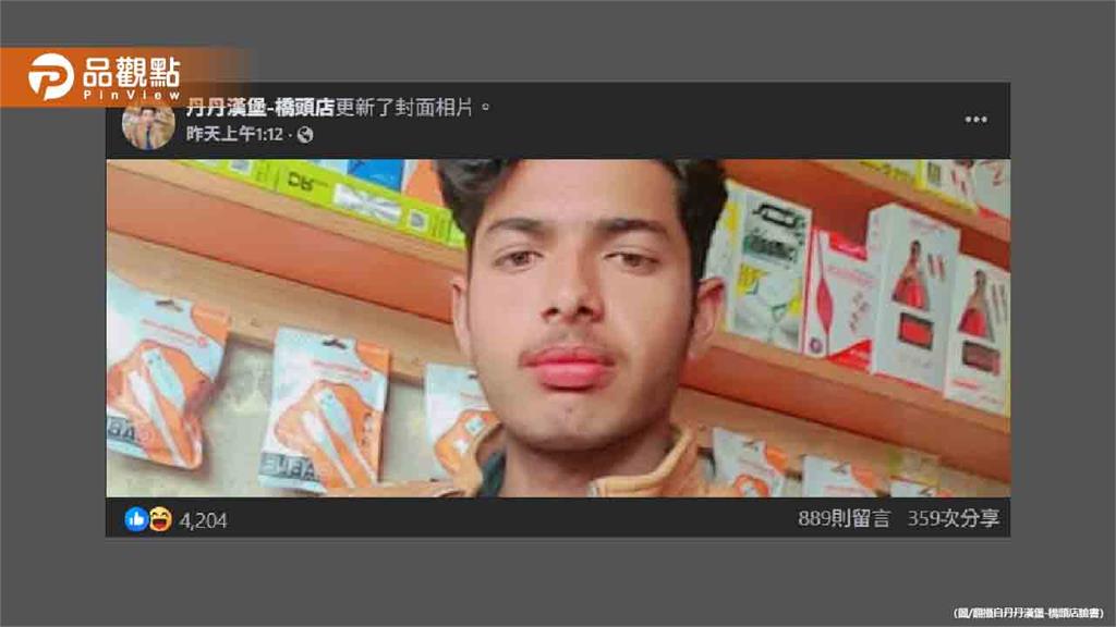 丹丹漢堡遭印度男盜帳號!狂PO自拍照還荒謬直播