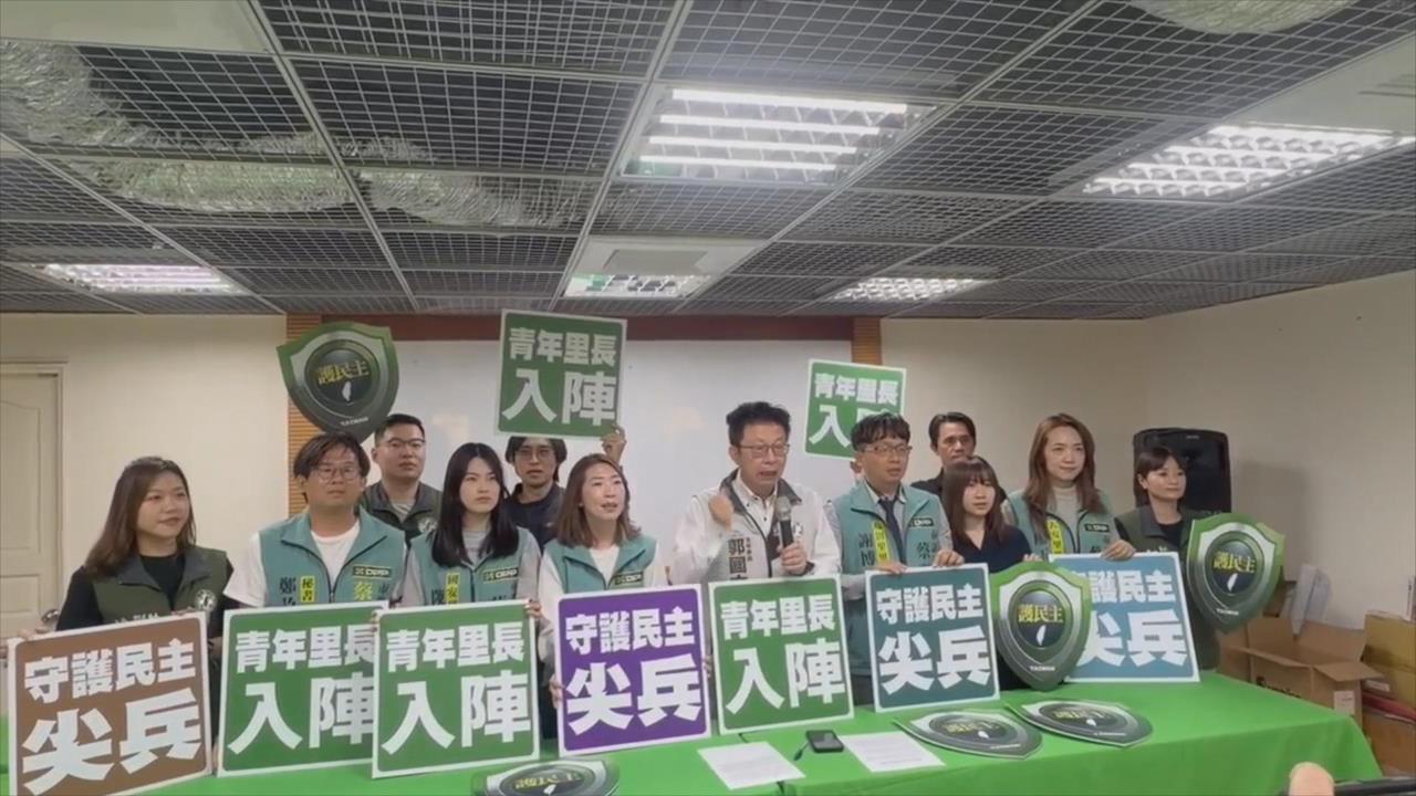 綠營台南里長"青年軍參戰" 郭國文:現任不必怕競爭