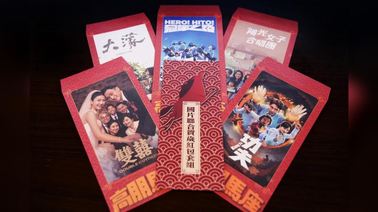 快新聞／「國片億起來」續燒！文化部推賀歲紅包　催春節票房