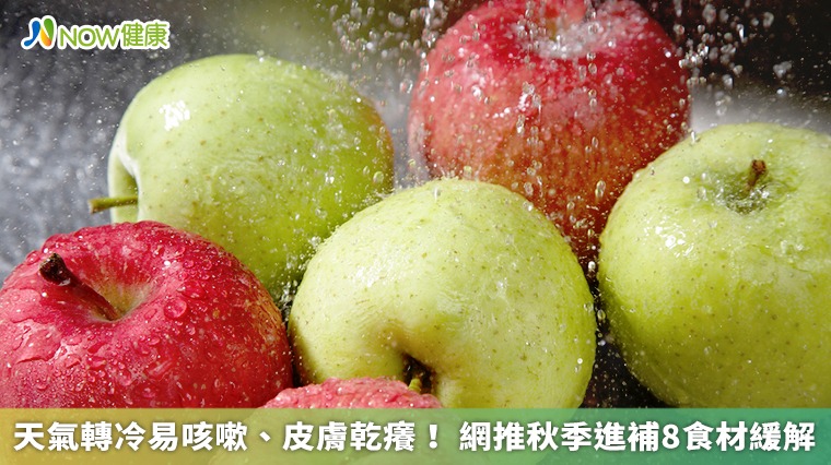 天氣轉冷易咳嗽、皮膚乾癢！ 網推秋季進補8食材緩解