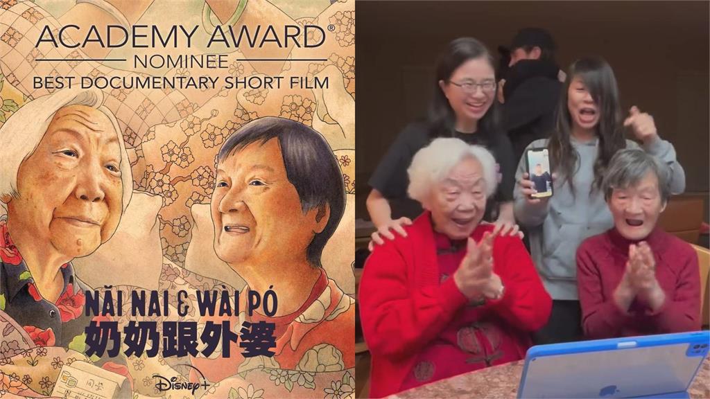 台裔美籍導演紀錄片殺進<em>奧斯卡</em>　主角「奶奶跟外婆」可愛反應百萬網狂看