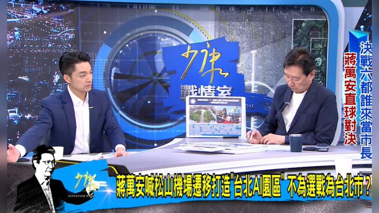 快新聞／蔣萬安今晚接受趙少康專訪　公開誇讚沈伯洋「這一事」