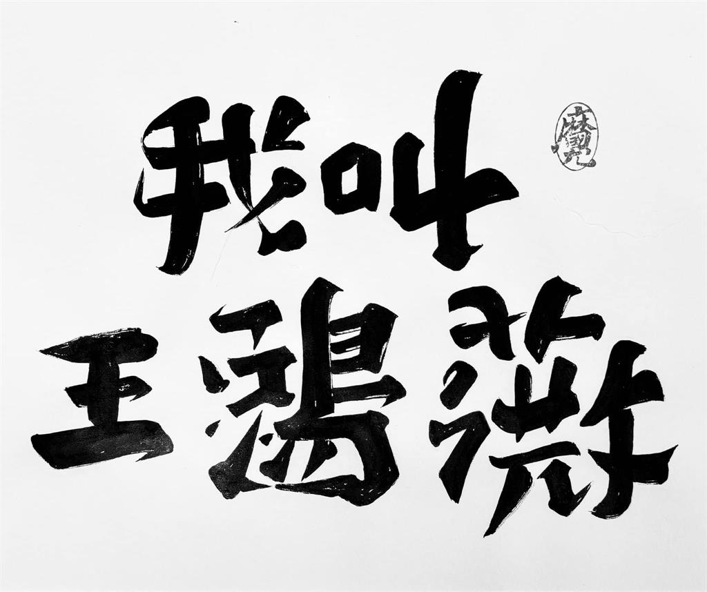快新聞／為「山除薇害」打氣！　翻轉文字大師寫「我是王鴻薇Ｘ拼台北罷王加油」