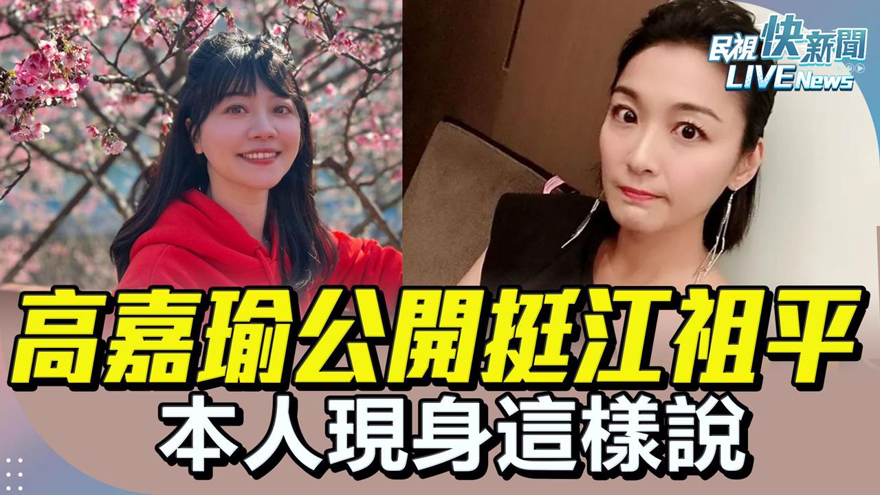 LIVE／三立高層兒涉性侵　高嘉瑜現身力挺江祖平
