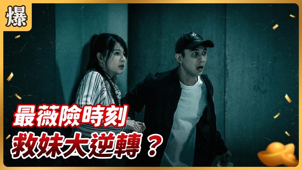 親妹將被活摘心臟!驚險營救生死一瞬間?《好運來-EP252精彩片段》