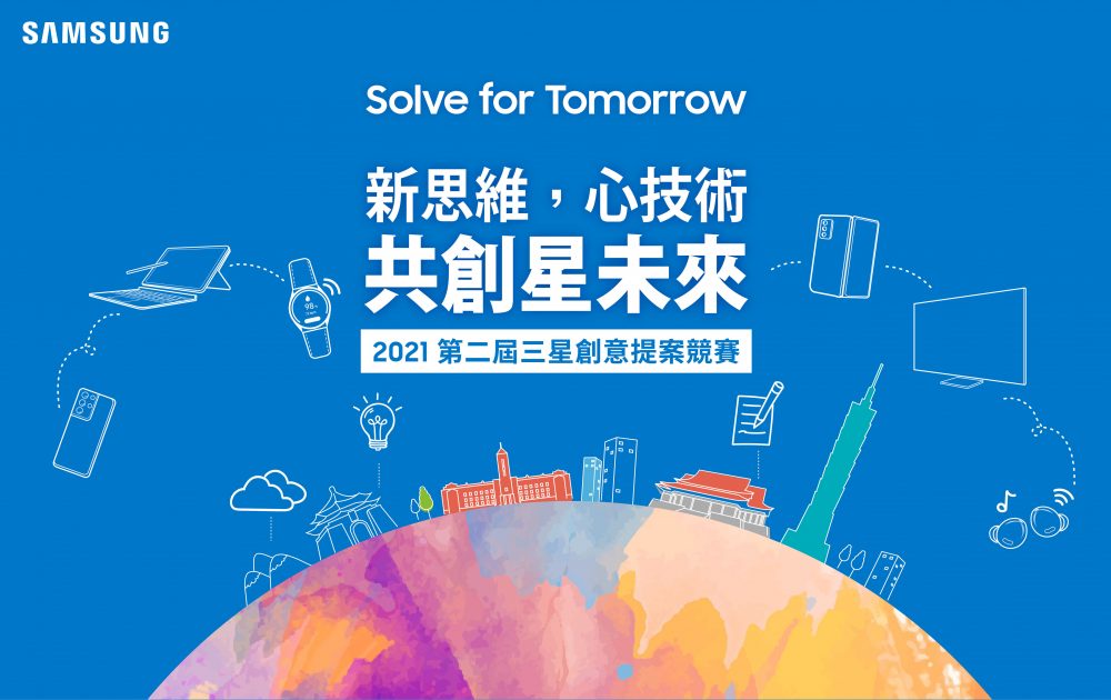 三星第2屆「Solve for Tomorrow」競賽開跑　攜學子透過科技創意迎向永續未來