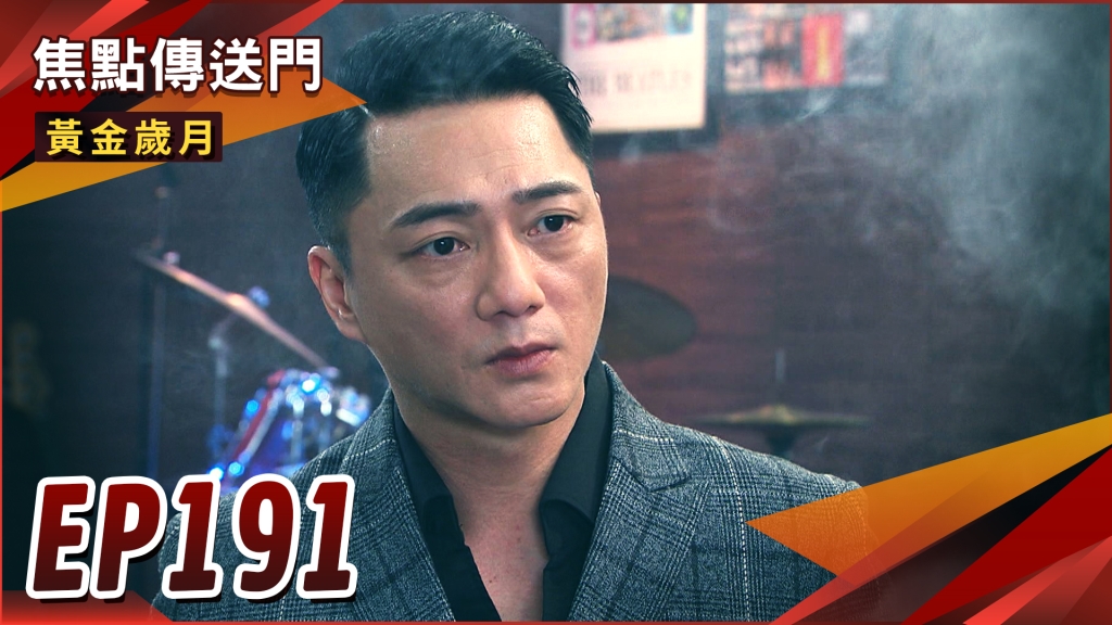 《黃金歲月-EP191精采回顧》餐廳失火危機　神秘人的身分是？麗君要被送出國　偉方救母大作戰！