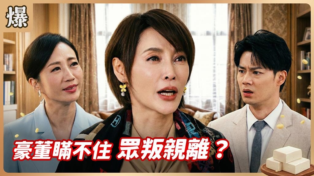 富商的女人們大覺悟！他的眼中只有利益沒有愛情？《豆腐媽媽-EP49精彩片段》